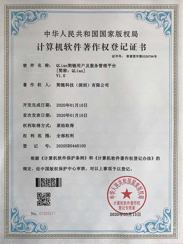 契链科技计算机软件著作权登记证书 - 区块链公证系统