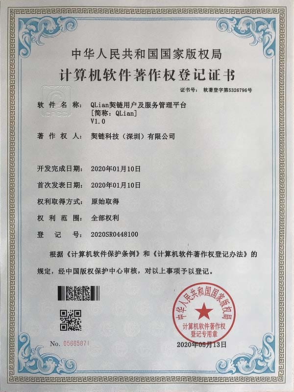 契链科技计算机软件著作权登记证书 - 电子证据固化系统