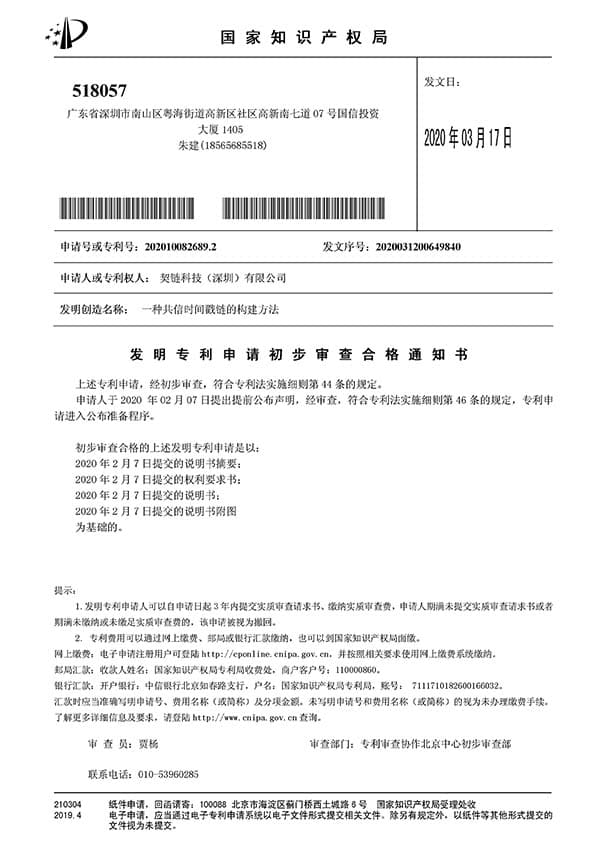 契链科技发明专利证书 - 区块链公证数据同步方法